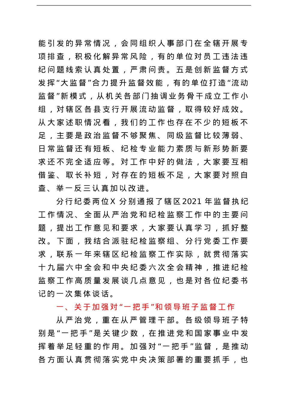 银行纪委书记在辖区纪委书记述职述廉会议上的讲话.doc_第2页