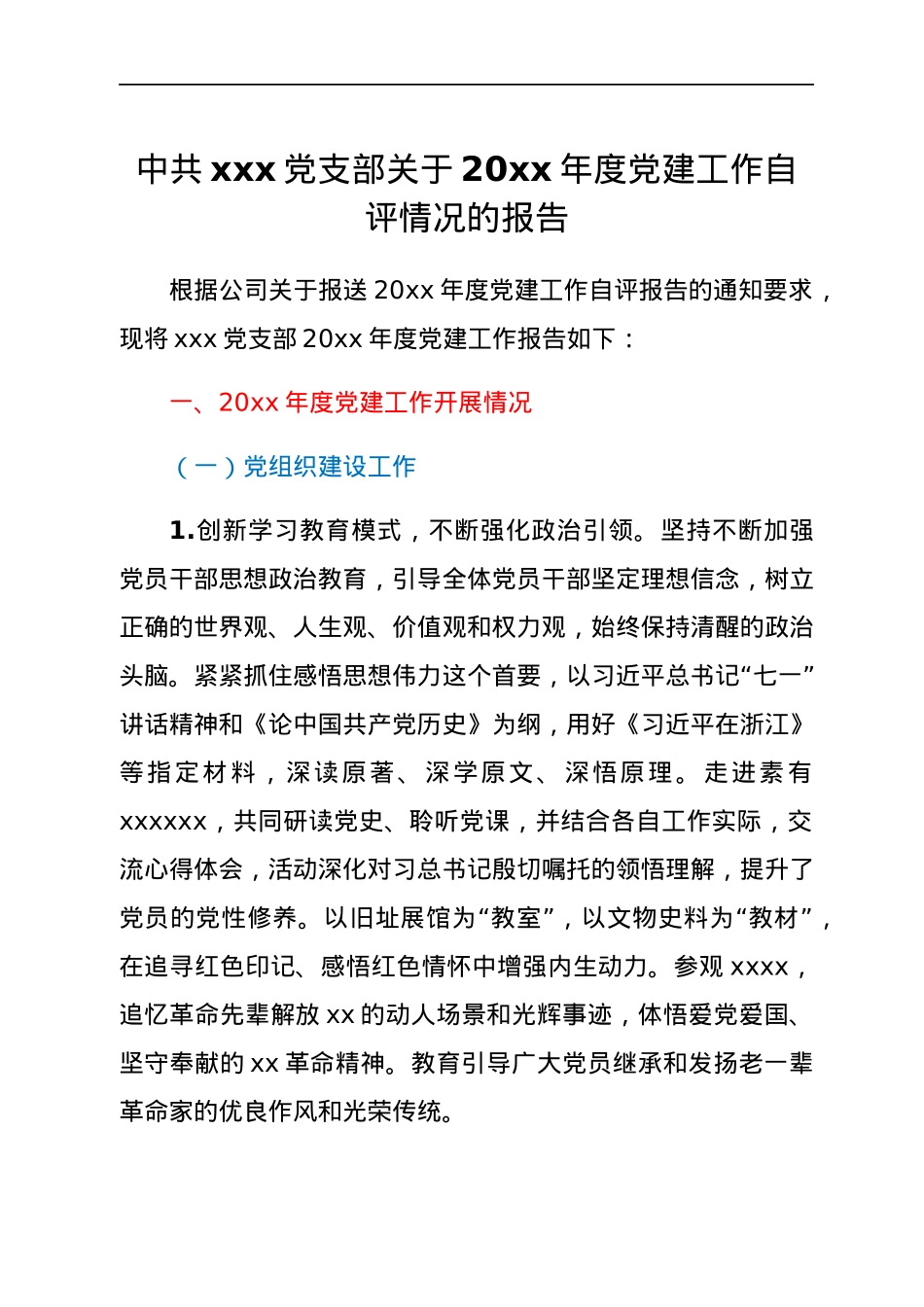 中共xxx党支部关于20xx年度党建工作自评情况的报告.docx_第1页