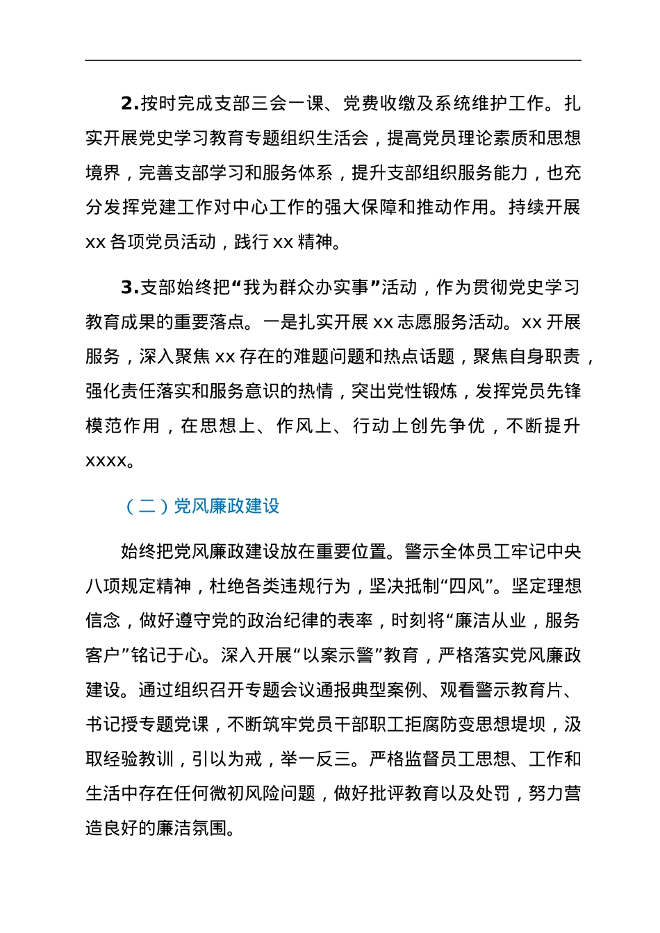 中共xxx党支部关于20xx年度党建工作自评情况的报告.docx_第2页