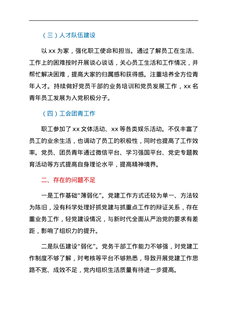 中共xxx党支部关于20xx年度党建工作自评情况的报告.docx_第3页