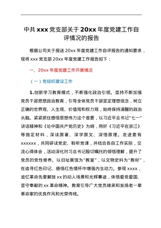 中共xxx党支部关于20xx年度党建工作自评情况的报告.docx
