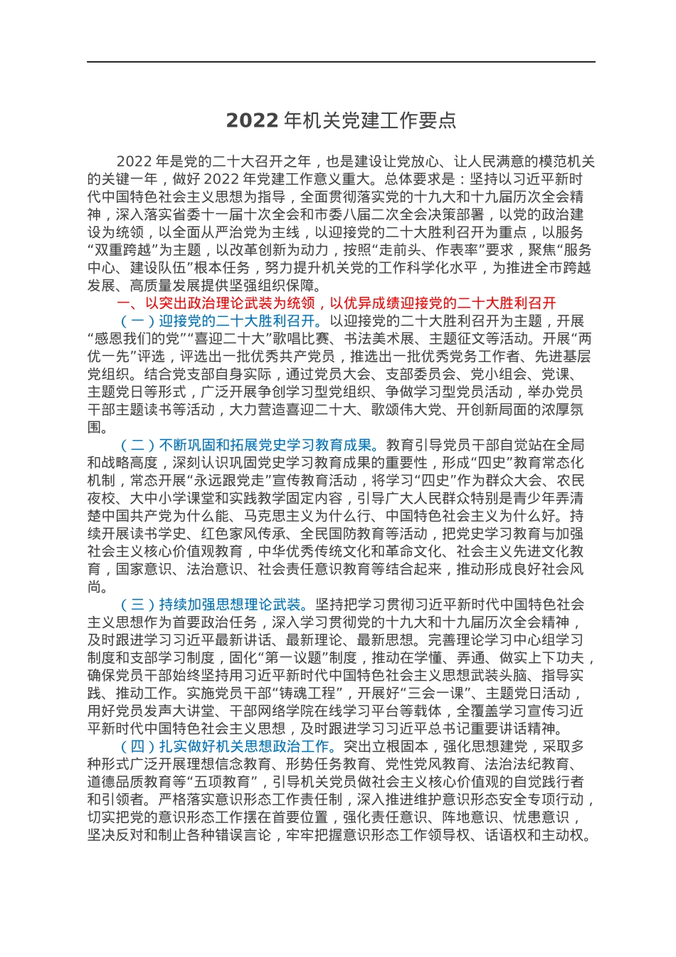 2022022207：2022年机关党建工作要点.docx_第1页