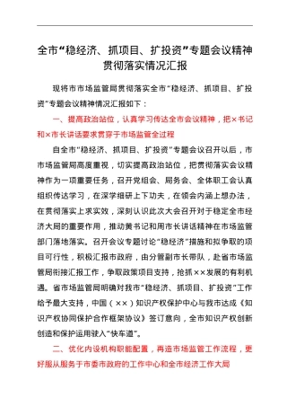 市市场监管局贯彻落实全市“稳经济、抓项目、扩投资”专题会议精神情况.doc