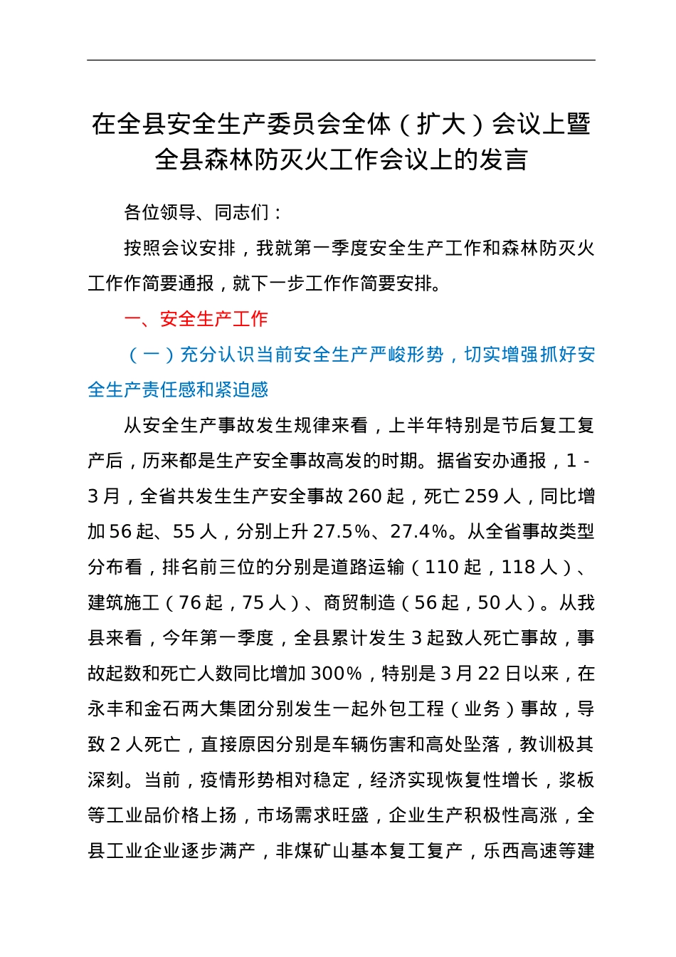 应急局局长在第二次安全生产委员会第二次全体（扩大）会议上的讲话.doc_第1页