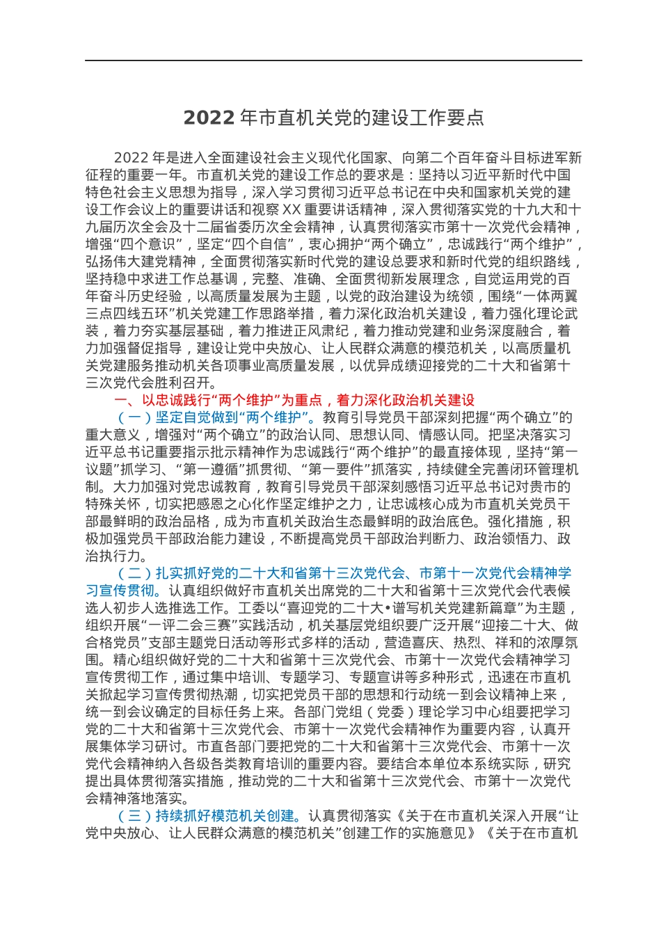 2022022232：2022年市直机关党的建设工作要点.docx_第1页