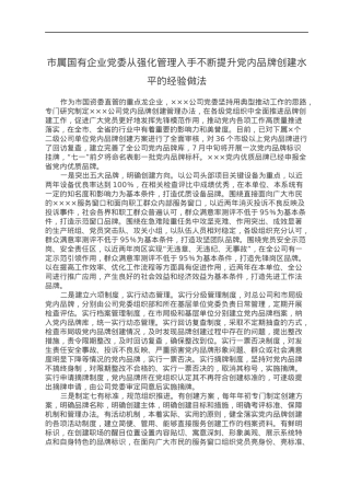 市属国有企业党委从强化管理入手不断提升党内品牌创建水平的经验做法.docx