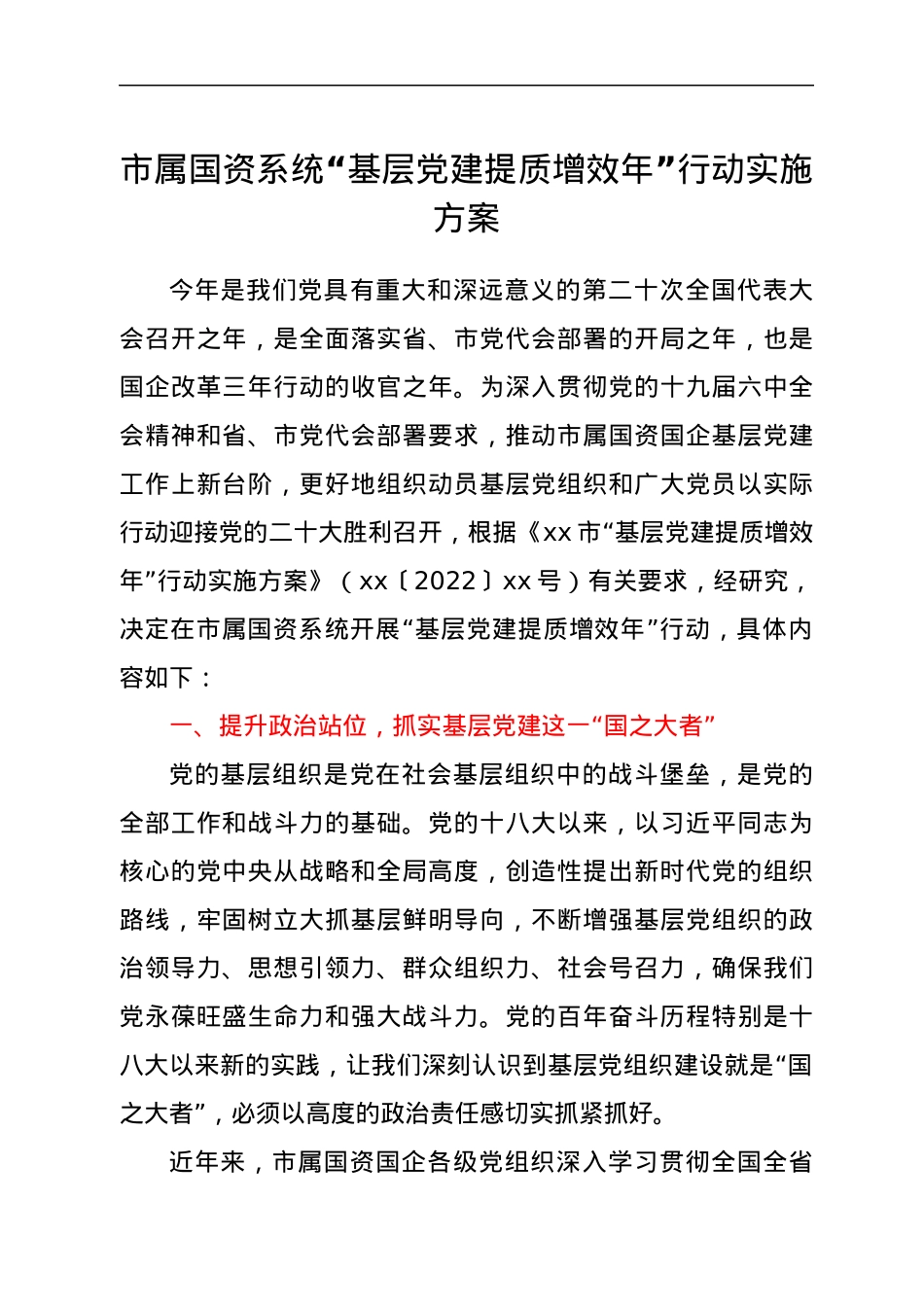 市属国资系统“基层党建提质增效年”行动实施方案.docx_第1页