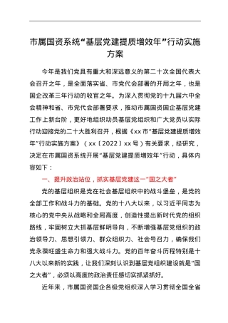 市属国资系统“基层党建提质增效年”行动实施方案.docx