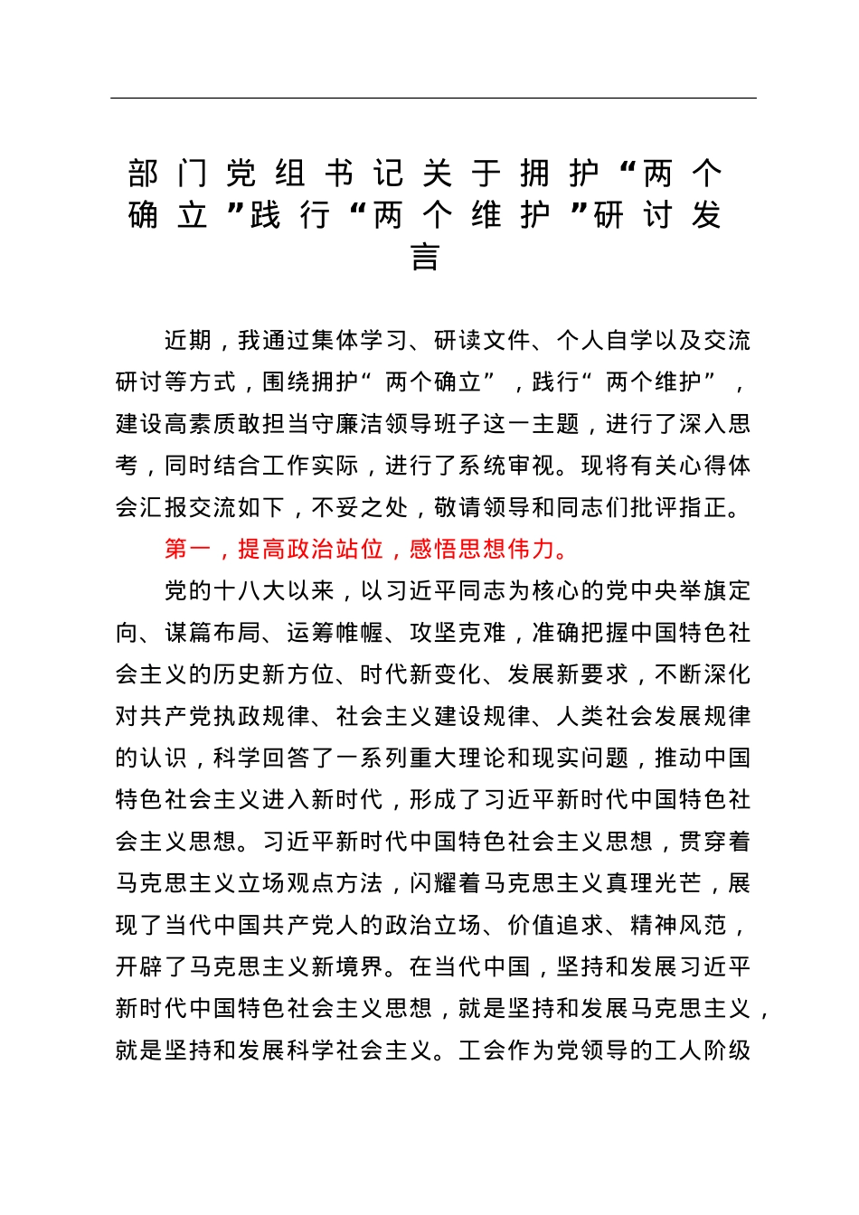 拥护“两个确立”践行“两个维护”研讨发言.doc_第1页