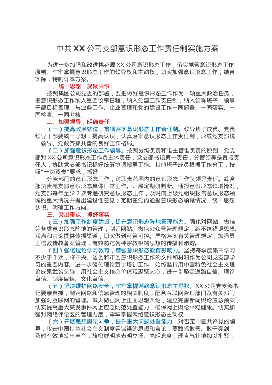 中共XX公司支部意识形态工作责任制实施方案.docx_第1页