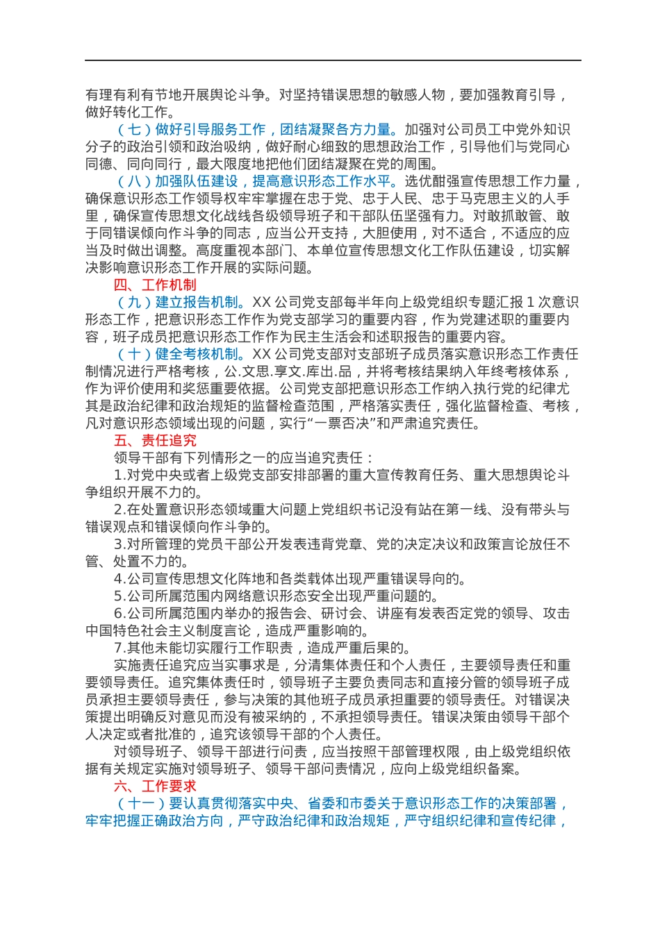 中共XX公司支部意识形态工作责任制实施方案.docx_第2页