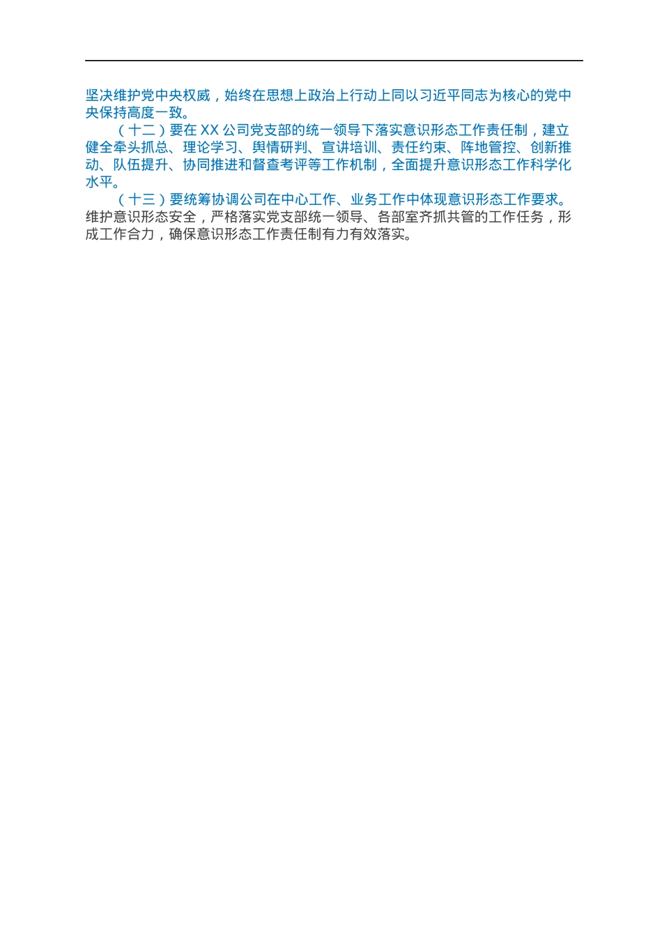 中共XX公司支部意识形态工作责任制实施方案.docx_第3页
