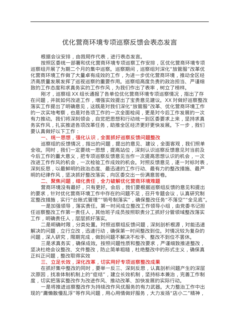 优化营商环境专项巡察反馈会表态发言.docx_第1页