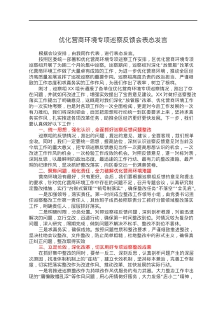 优化营商环境专项巡察反馈会表态发言.docx