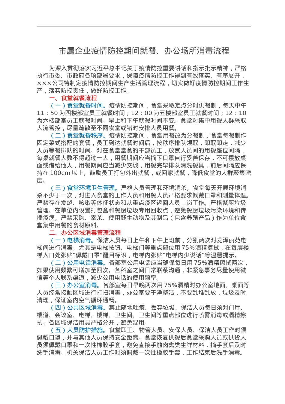 市属企业疫情防控期间就餐、办公场所消毒流程.docx_第1页