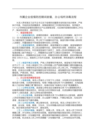 市属企业疫情防控期间就餐、办公场所消毒流程.docx