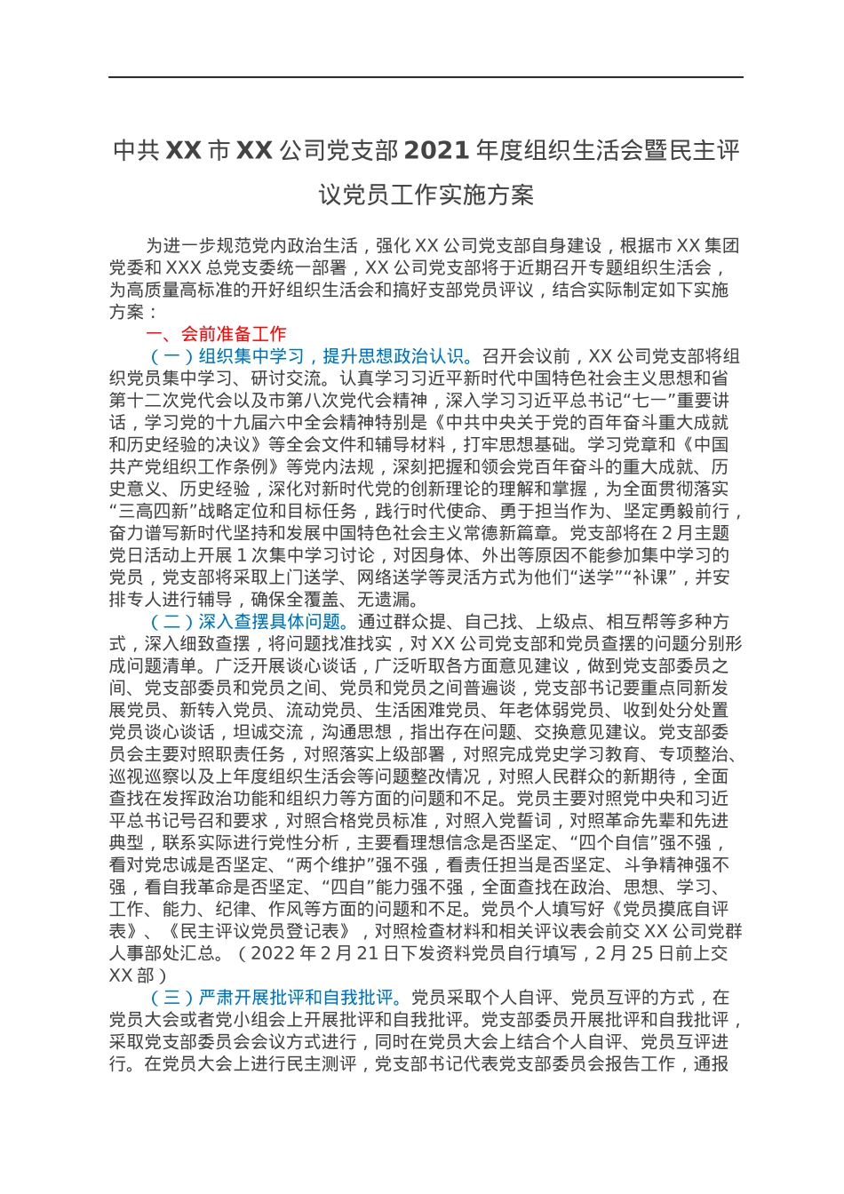 中共XX市XX公司党支部2021年度组织生活会暨民主评议党员工作实施方案.docx_第1页