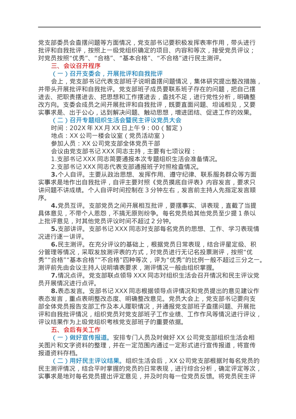 中共XX市XX公司党支部2021年度组织生活会暨民主评议党员工作实施方案.docx_第2页