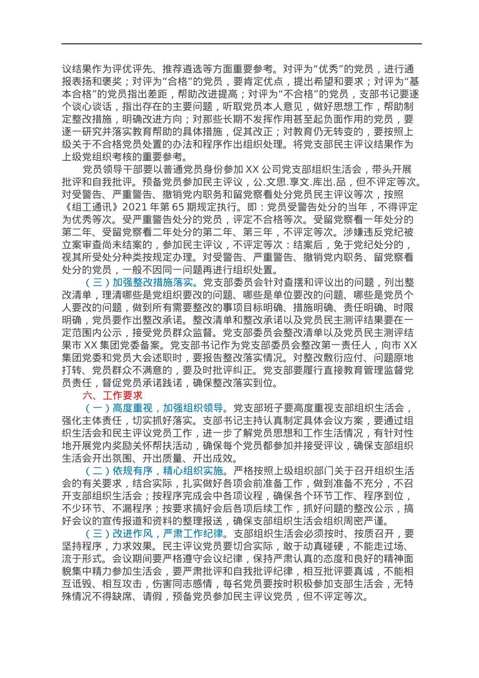 中共XX市XX公司党支部2021年度组织生活会暨民主评议党员工作实施方案.docx_第3页