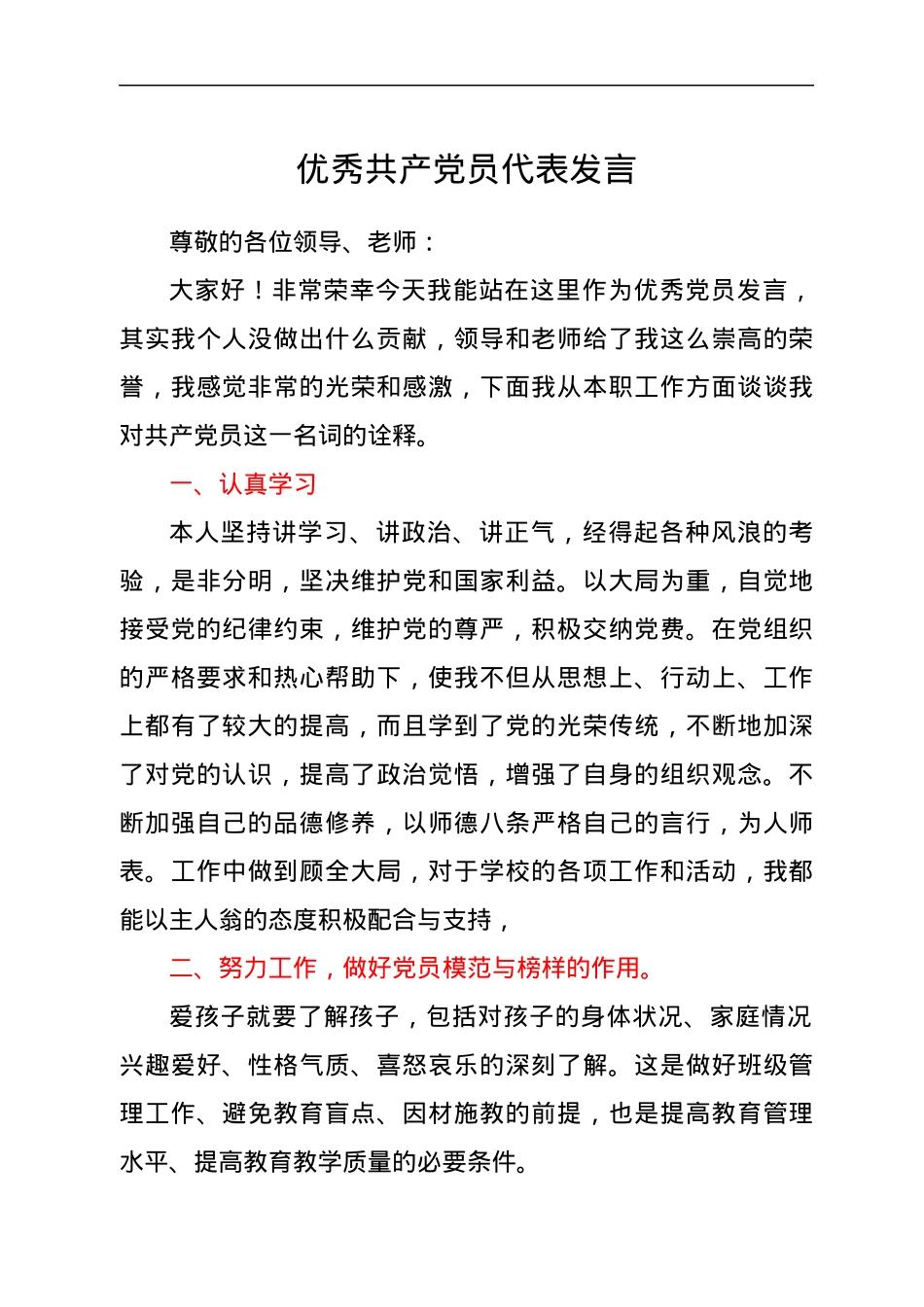 优秀共产党员代表发言.docx_第1页