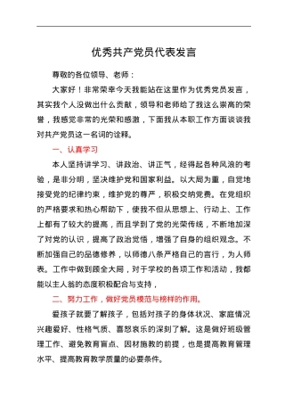 优秀共产党员代表发言.docx