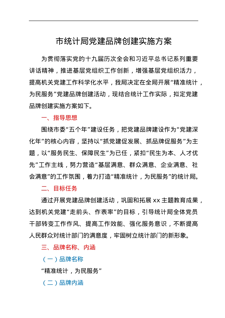 市统计局党建品牌创建实施方案.docx_第1页
