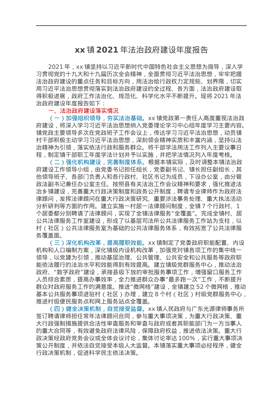 2022030409：xx镇2021年法治政府建设年度报告.docx_第1页