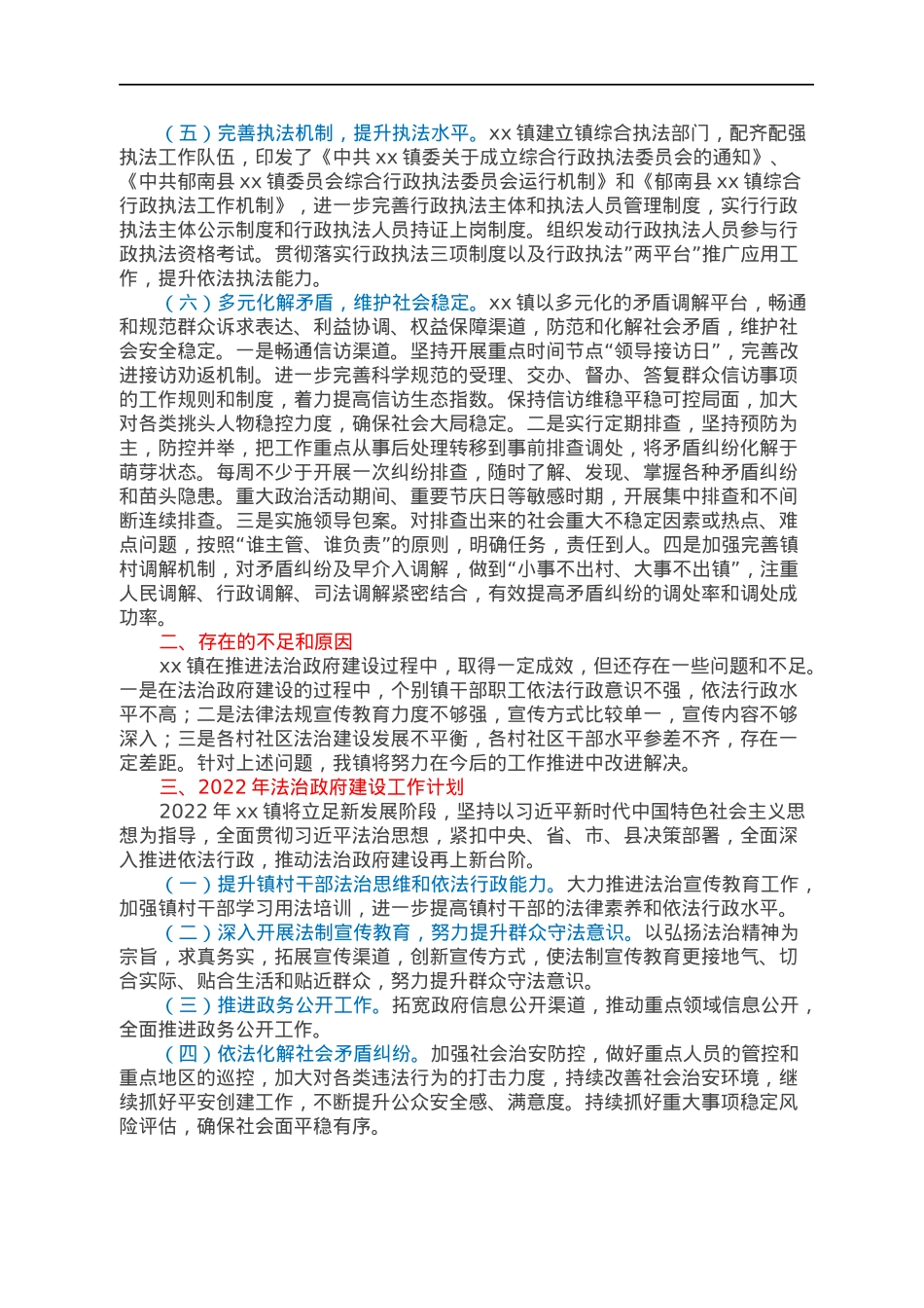 2022030409：xx镇2021年法治政府建设年度报告.docx_第2页