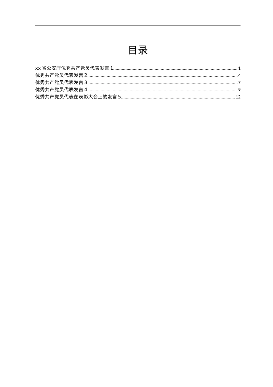 优秀共产党员代表发言汇编5篇.docx_第1页