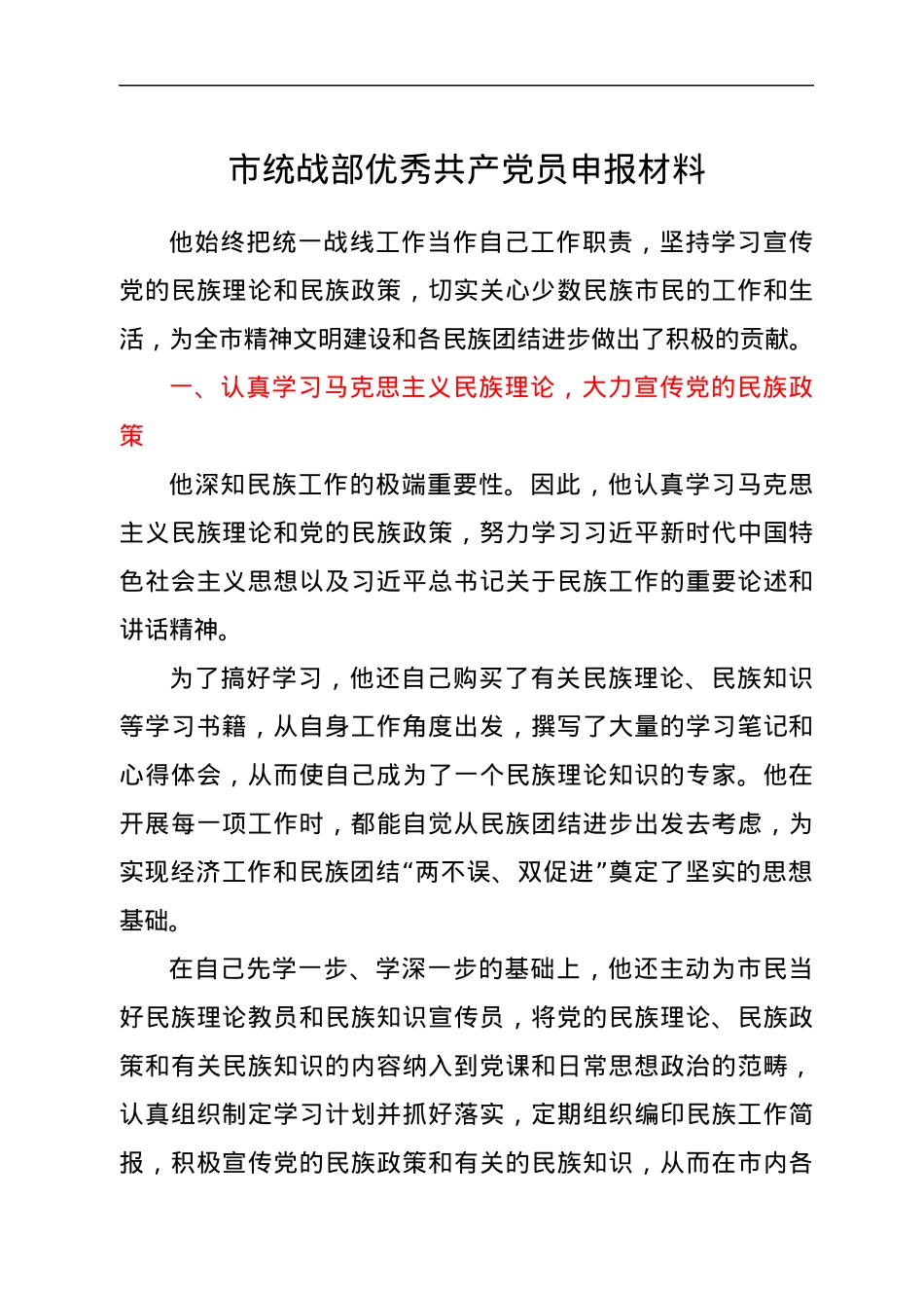 市统战部优秀共产党员申报材料.docx_第1页
