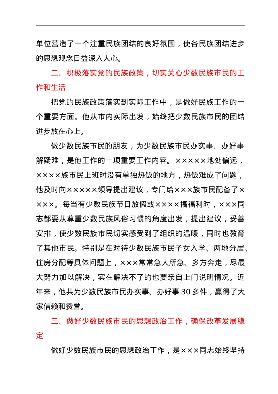 市统战部优秀共产党员申报材料.docx_第2页