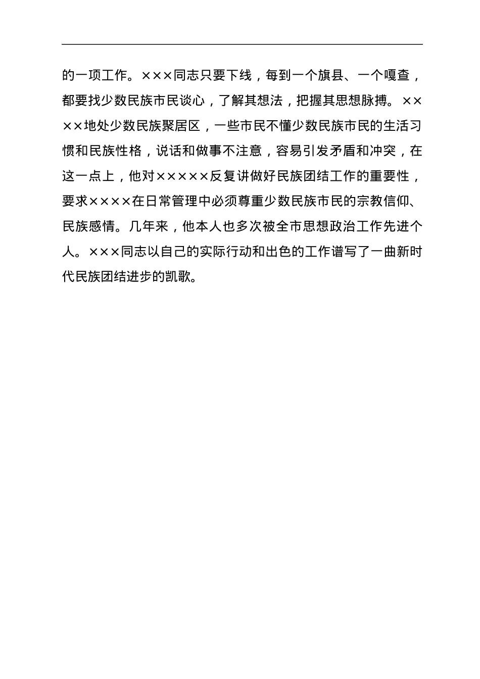 市统战部优秀共产党员申报材料.docx_第3页
