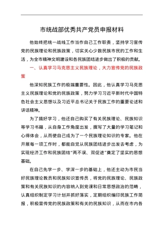 市统战部优秀共产党员申报材料.docx