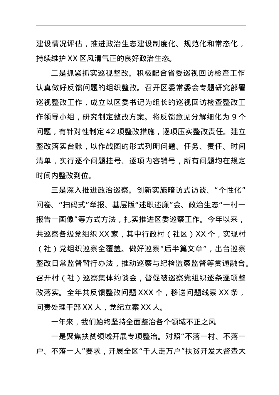 中共XX市XX区委关于XX年度落实党风廉政建设责任制情况的报告.docx_第3页