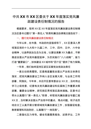 中共XX市XX区委关于XX年度落实党风廉政建设责任制情况的报告.docx