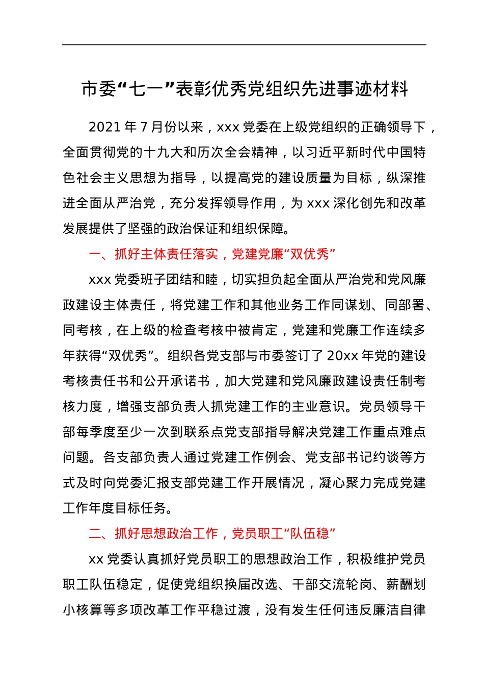 市委“七一”表彰优秀党组织先进事迹材料.docx_第1页