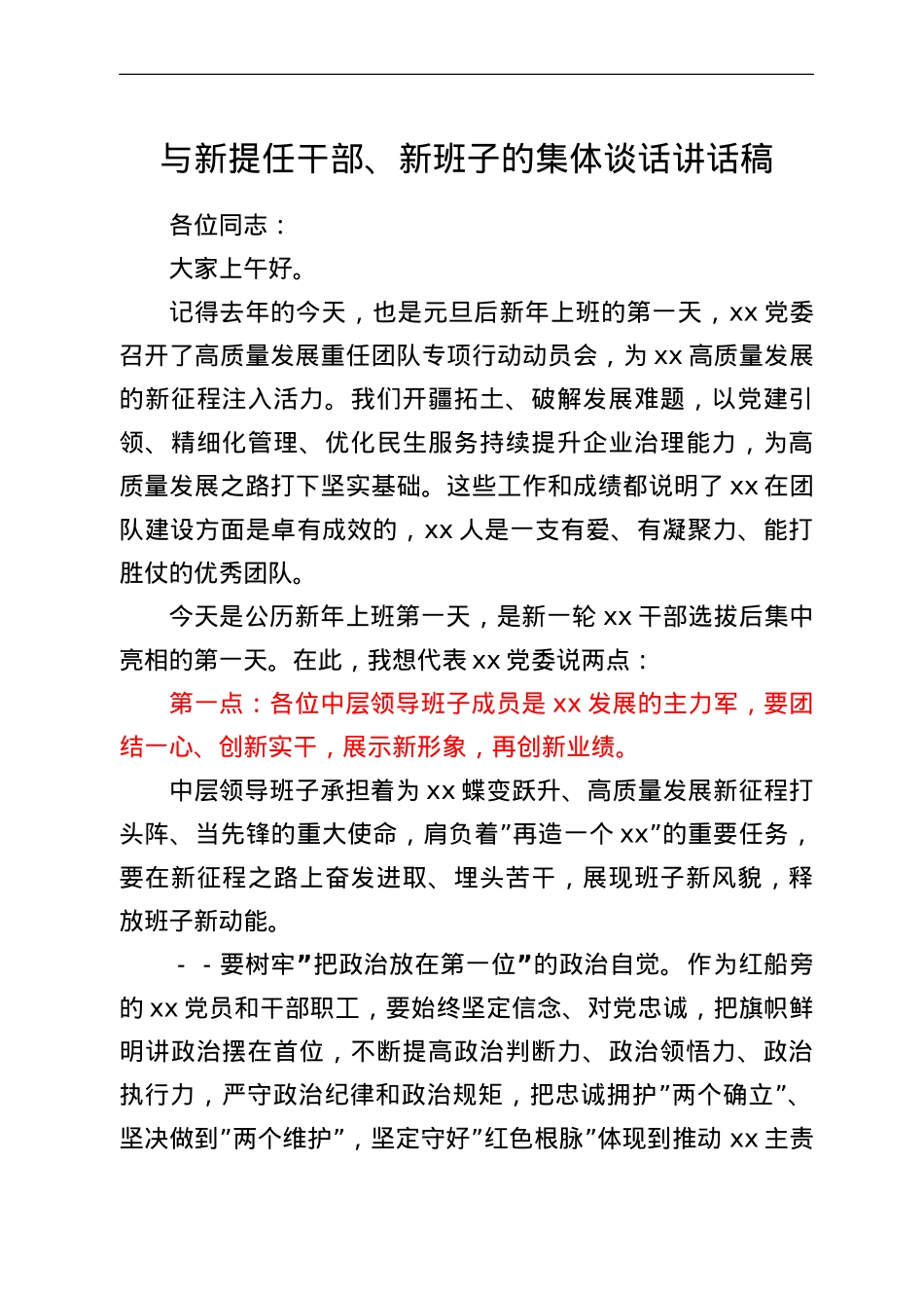 与新提任干部、新班子的集体谈话讲话稿.doc_第1页