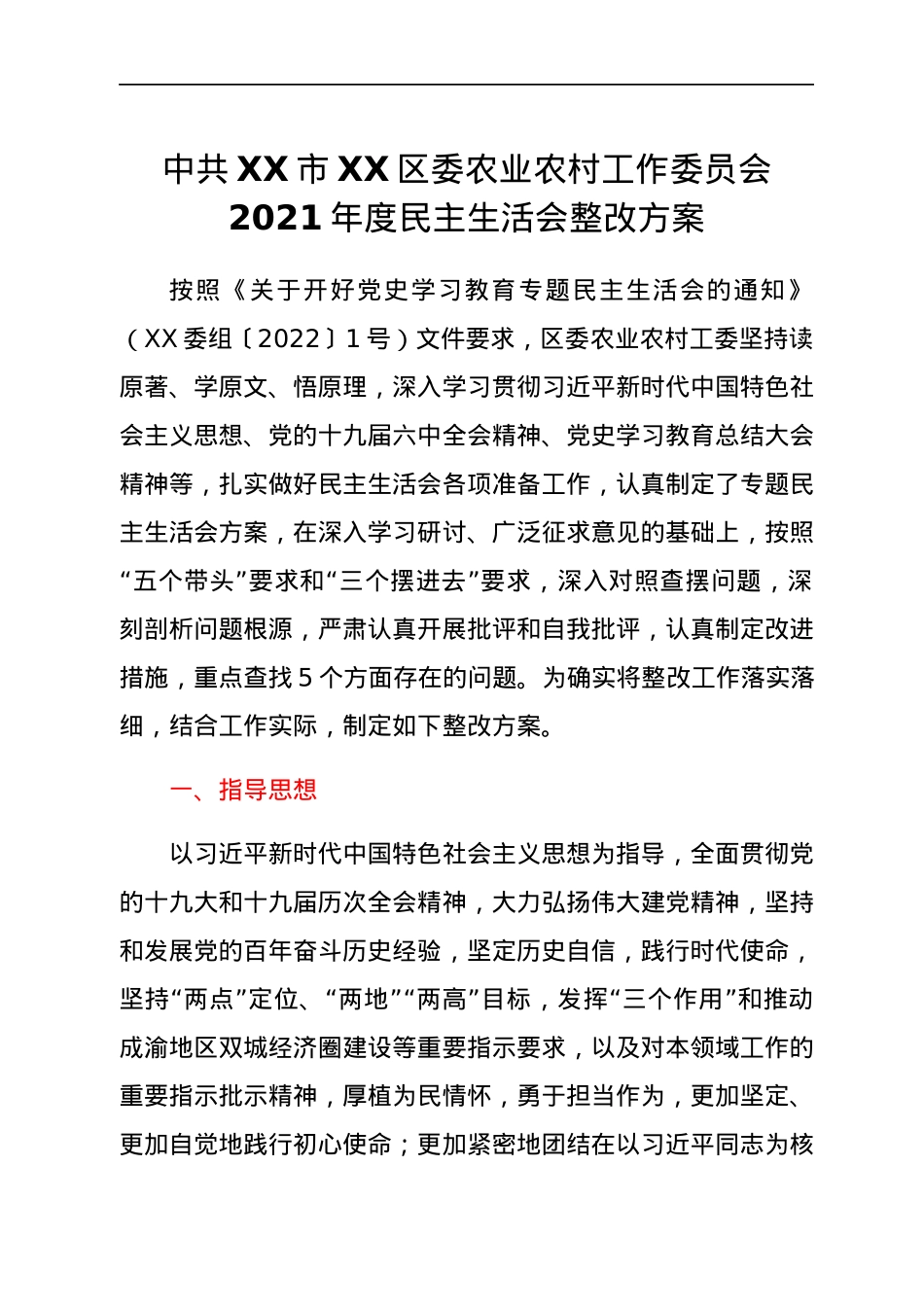 中共XX市XX区委农业农村工作委员会2021年度民主生活会整改方案.docx_第1页