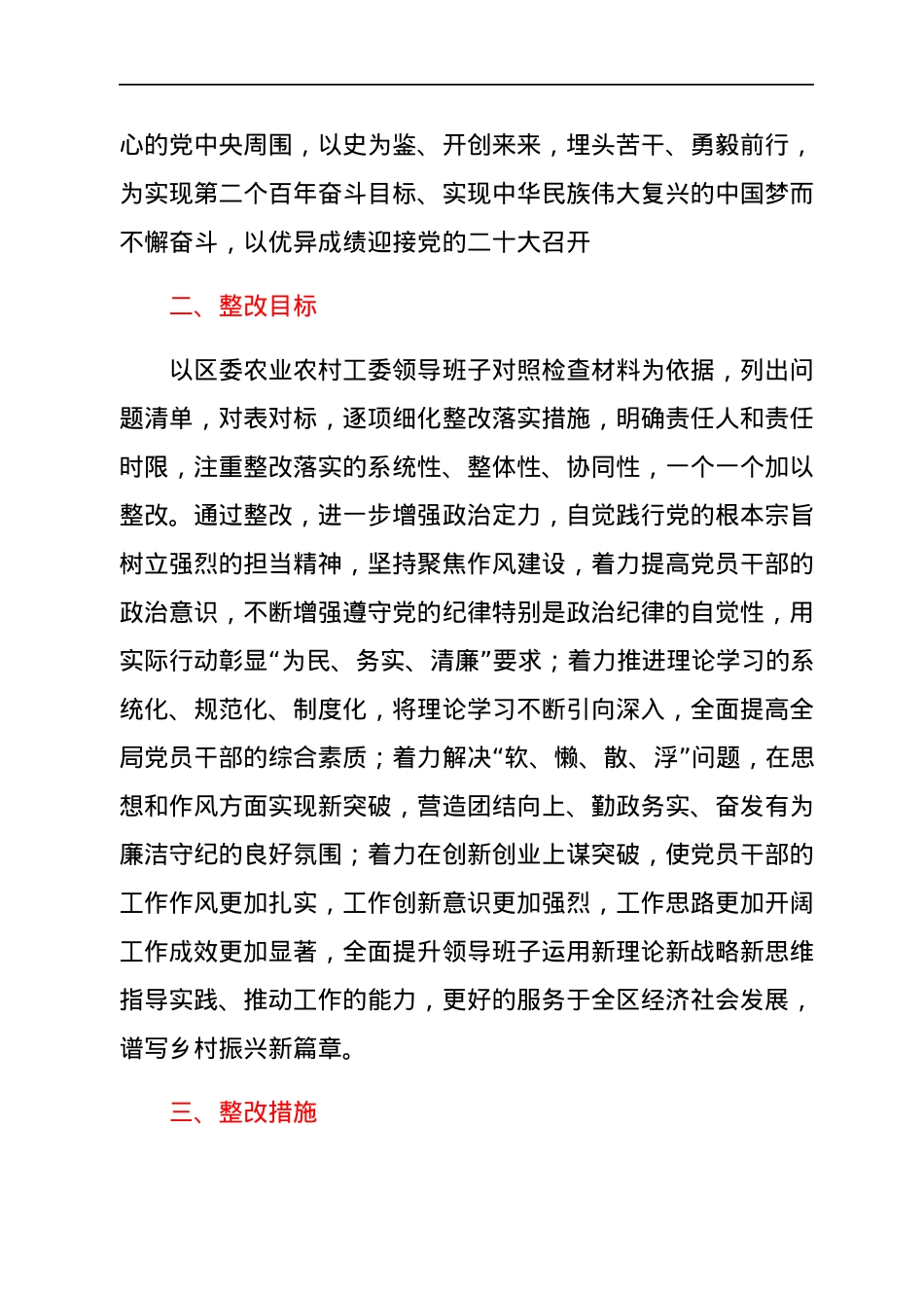 中共XX市XX区委农业农村工作委员会2021年度民主生活会整改方案.docx_第2页
