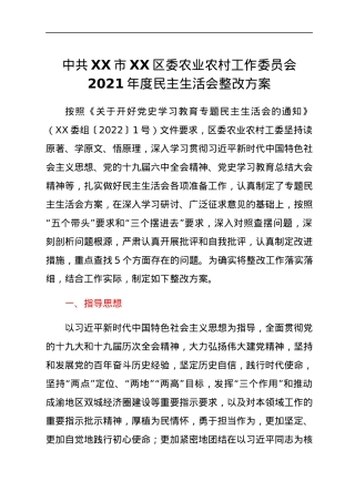 中共XX市XX区委农业农村工作委员会2021年度民主生活会整改方案.docx