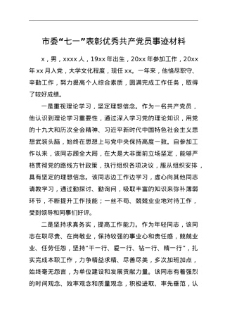 市委“七一”表彰优秀共产党员事迹材料.docx