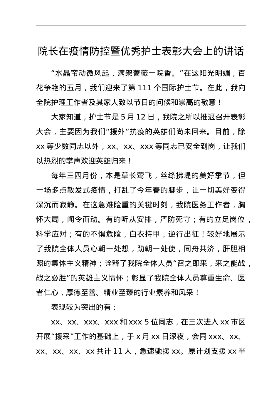 院长在疫情防控暨优秀护士表彰大会上的讲话.docx_第1页