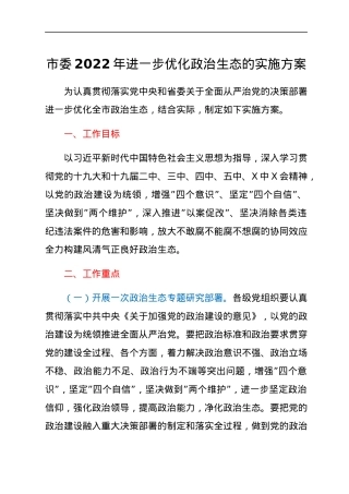 市委2022年进一步优化政治生态的实施方案.docx