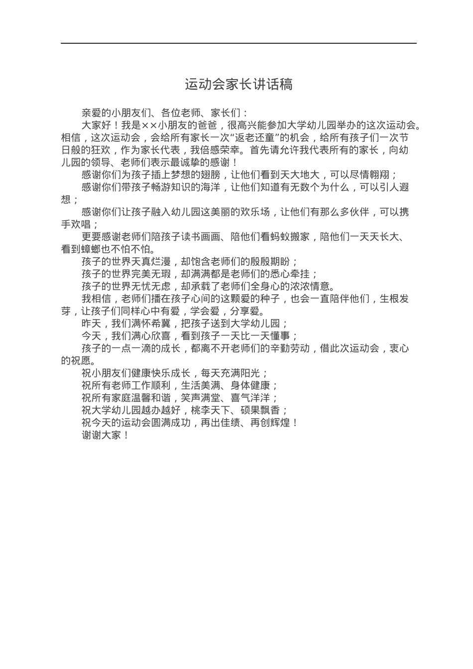 运动会家长讲话稿.docx_第1页