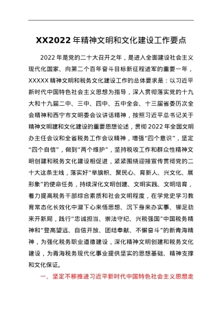 XX2022年精神文明和文化建设工作要点.docx