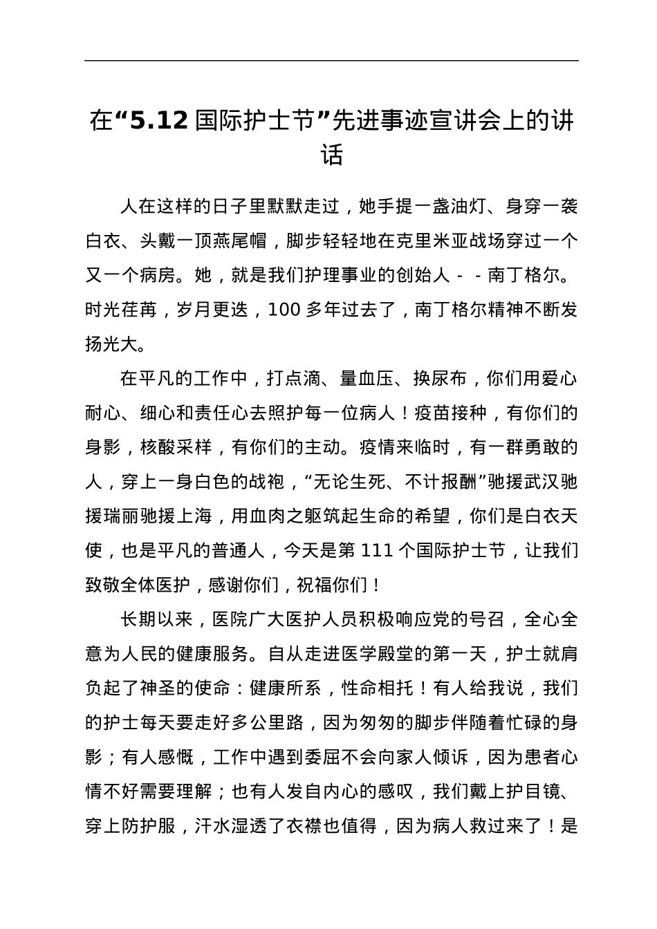 在“5.12国际护士节”先进事迹宣讲会上的讲话.docx_第1页
