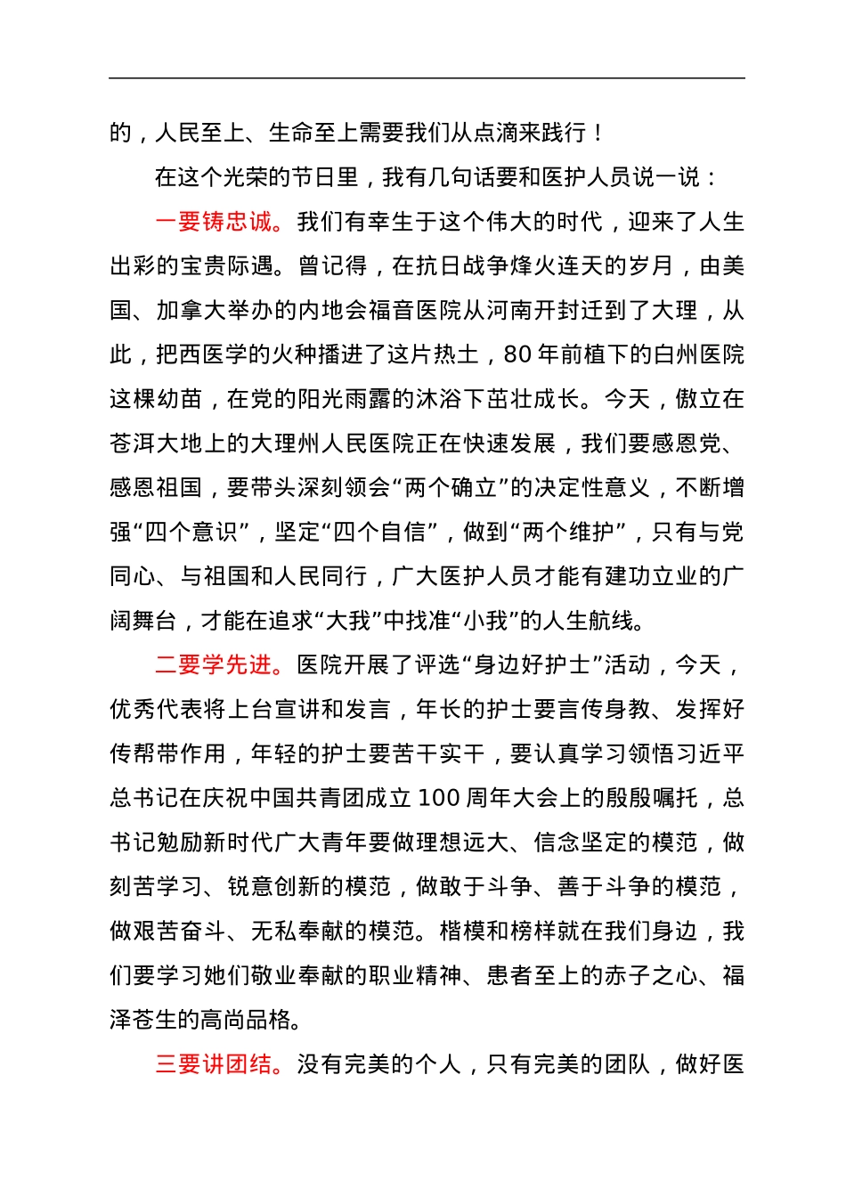 在“5.12国际护士节”先进事迹宣讲会上的讲话.docx_第2页