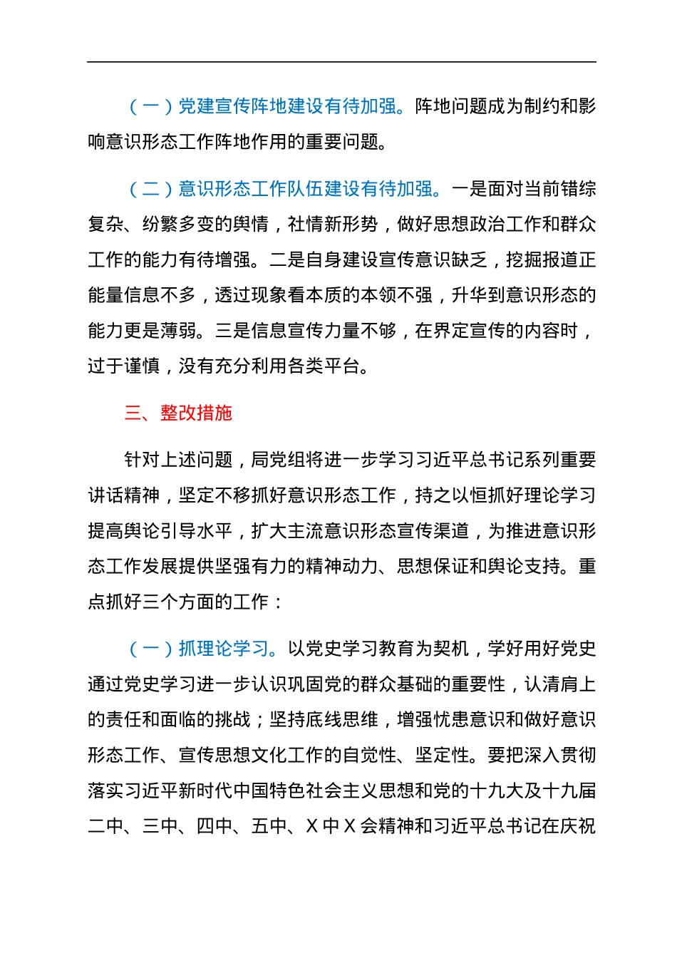 中共XX市发展和改革局党组2021年度意识形态工作责任制落实情况自查报告.docx_第3页
