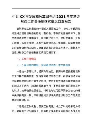 中共XX市发展和改革局党组2021年度意识形态工作责任制落实情况自查报告.docx