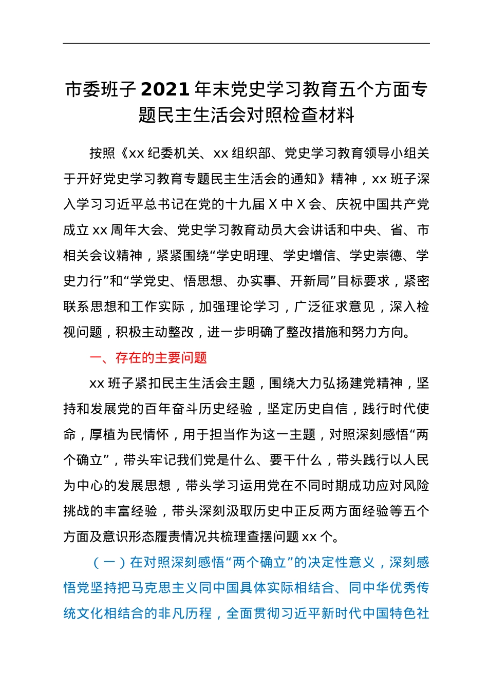 市委班子2021年末专题民主生活会对照检查材料（五个带头）.doc_第1页